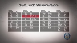 Казахстанским депутатам показали первую версию алфавита на латинице